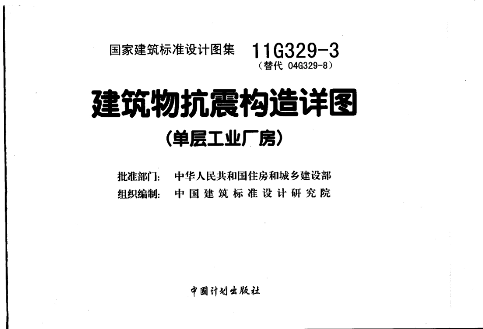 11G329-3  建筑物抗震构造详图(单层工业厂房).pdf_第1页