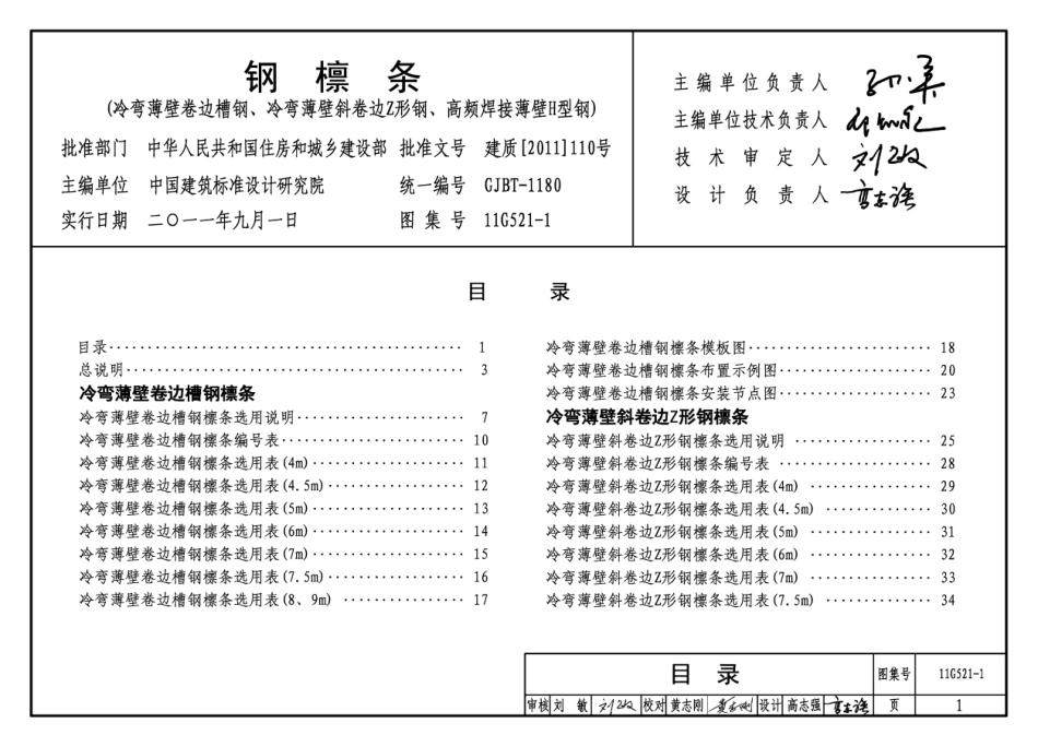 11G521-1  钢檩条.pdf_第1页