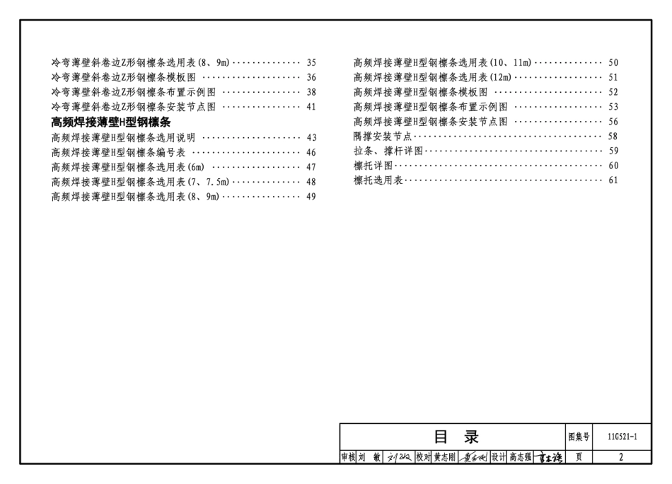 11G521-1  钢檩条.pdf_第2页