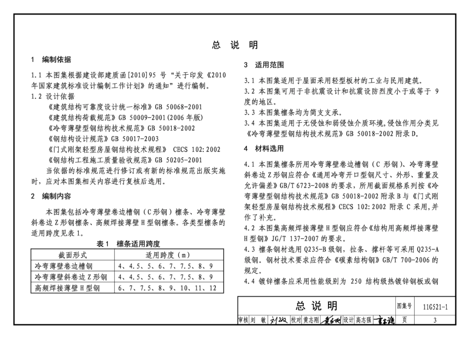 11G521-1  钢檩条.pdf_第3页