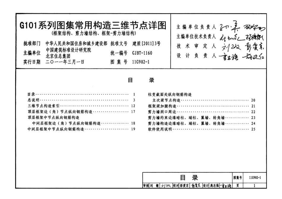 11G902-1  G101系列图集常用构造三维节点详图（框架结构、剪力墙结构、框架－剪力墙结构）.pdf.pdf_第1页