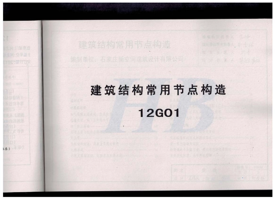12G01 建筑结构常用节点构造.pdf_第1页
