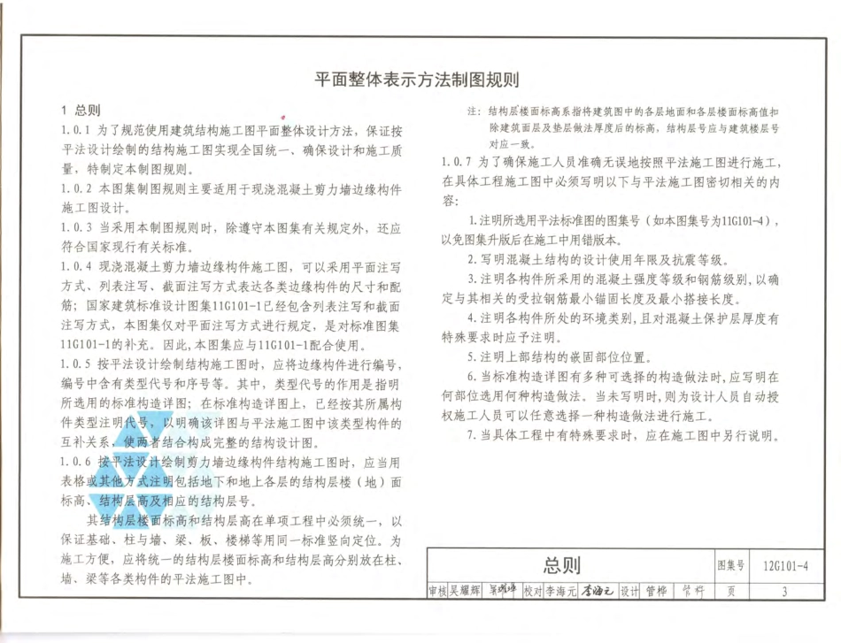 12G101-4  混凝土结构施工图 平面整体表示方法制图规则和构造详图 剪力墙边缘构件.pdf_第3页
