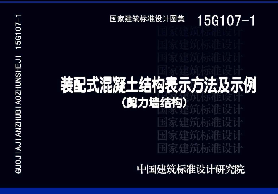 15G107-1 装配式混凝土结构表示方法及示例（剪力墙结构）.pdf_第1页