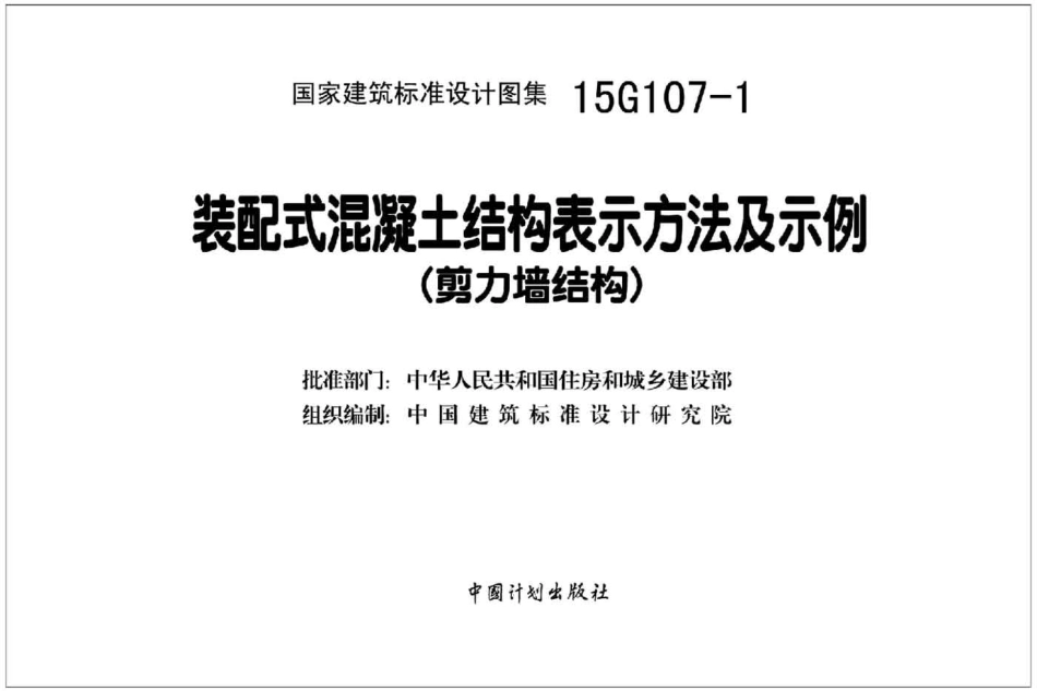 15G107-1 装配式混凝土结构表示方法及示例（剪力墙结构）.pdf_第2页