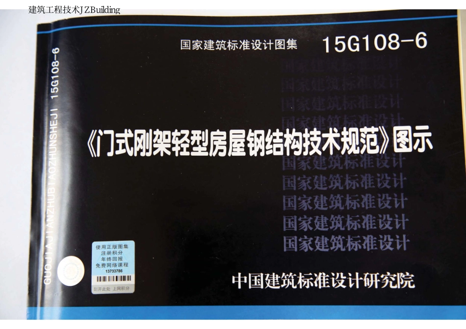 15G108-6  门式刚架轻型房屋钢结构技术规范图示 结构图集.pdf_第1页