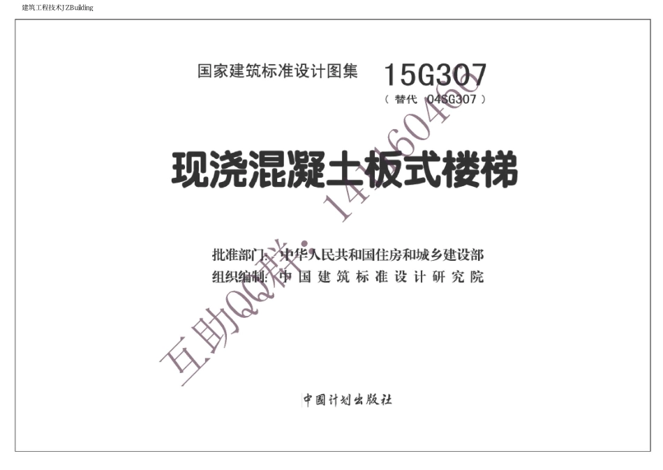 15G307 现浇混凝土板式楼梯.pdf_第2页
