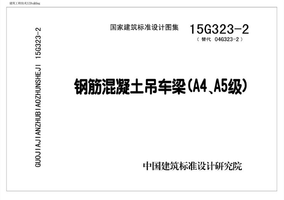 15G323-2 钢筋混凝土吊车梁(A4、A5级).pdf_第1页