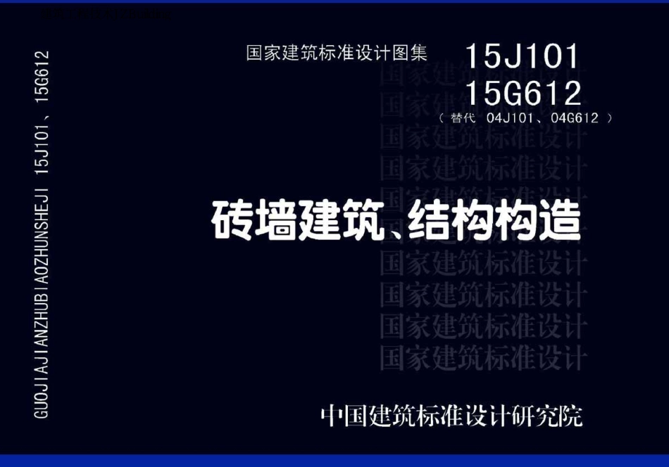 15G612  砖墙建筑_结构构造-结构图集.pdf_第1页