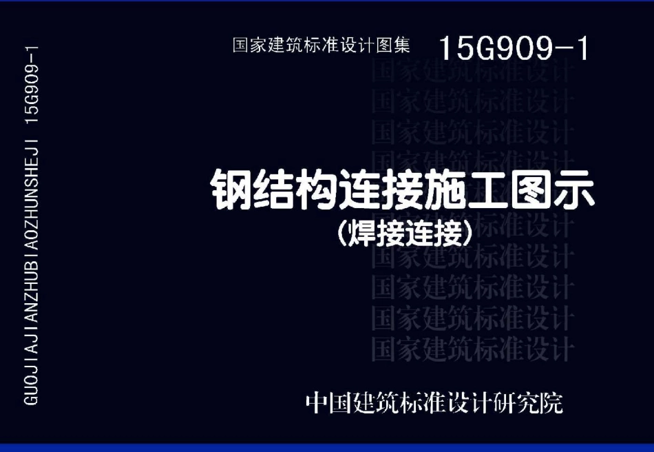 15G909-1 钢结构连接施工图示(焊接连接).pdf_第1页