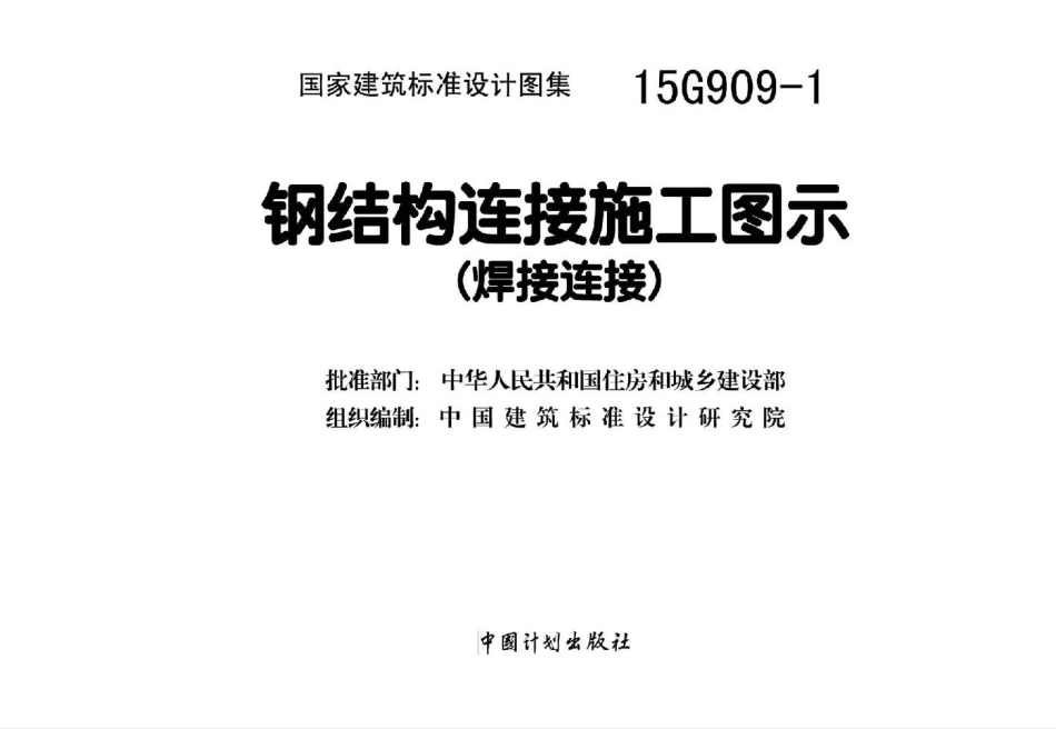 15G909-1 钢结构连接施工图示(焊接连接).pdf_第2页