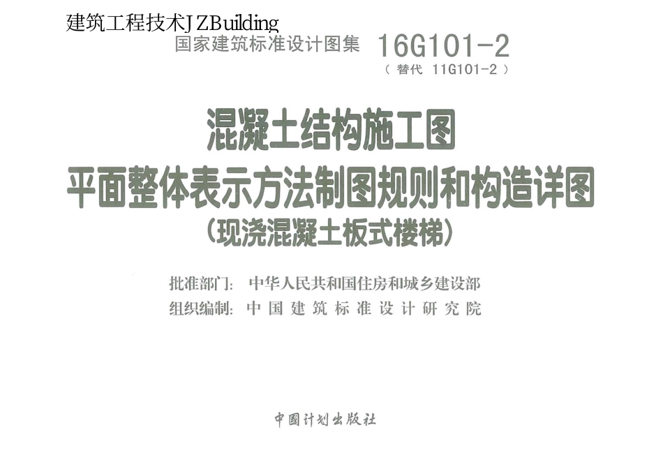 16G101-2_混凝土结构施工图_结构图集.pdf_第3页