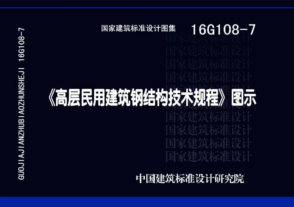 16G108-7 高层民用建筑钢结构技术规程 图示.pdf_第1页