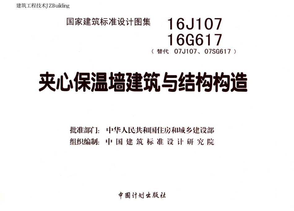 16G617 夹心保温墙建筑与结构构造-结构图集.pdf_第3页