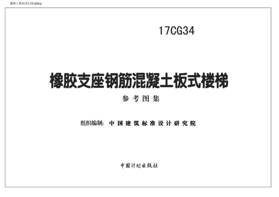 17CG34 橡胶支座钢筋混凝土板式楼梯.pdf_第2页