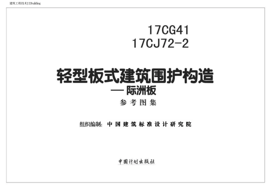 17CG41 轻型板式建筑围护构造—际洲板.pdf_第1页