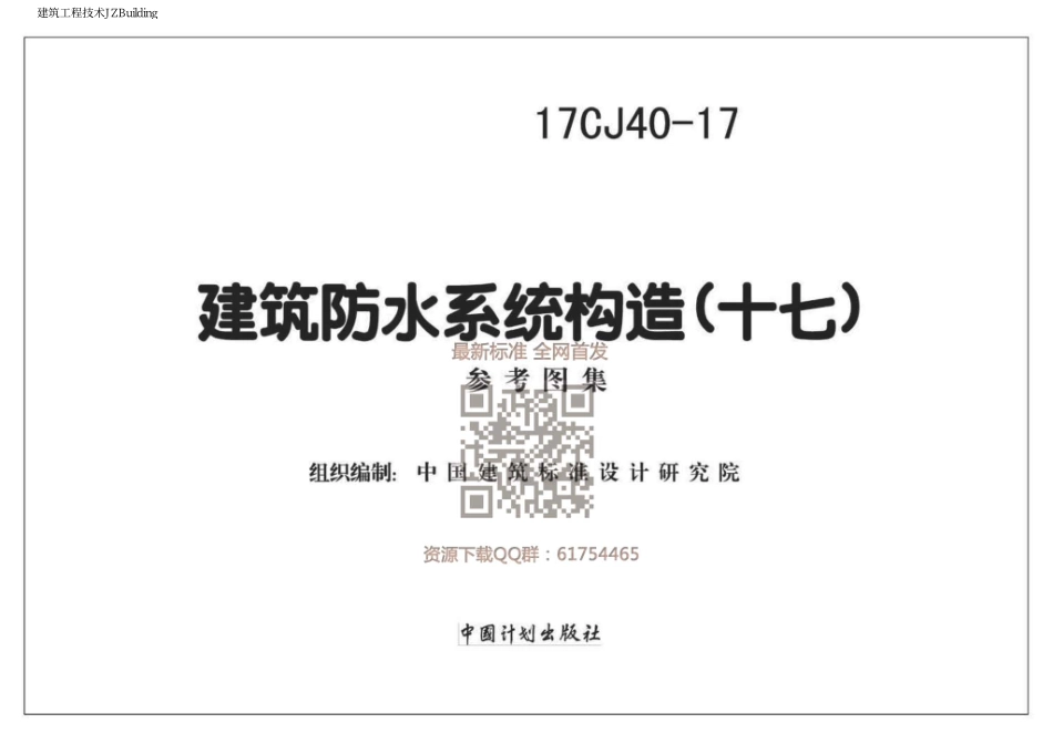 17CJ40-17 建筑防水系统构造（十七）.pdf_第1页