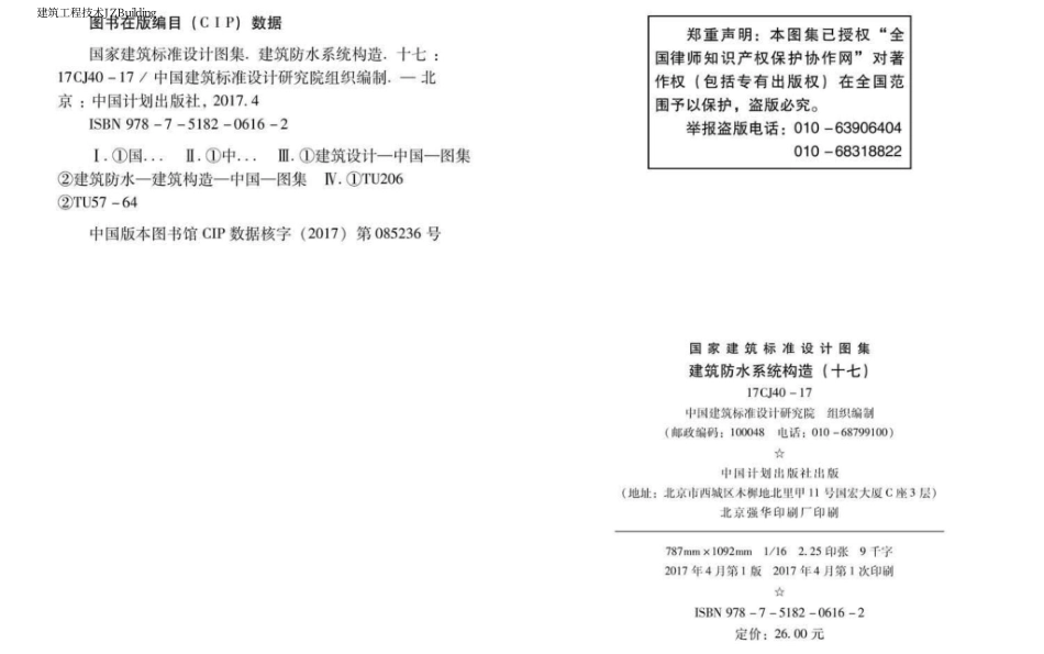 17CJ40-17 建筑防水系统构造（十七）.pdf_第2页
