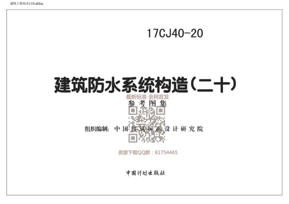 17CJ40-20 建筑防水系统构造（二十）.pdf_第1页