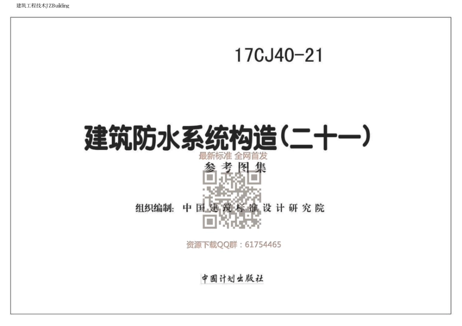 17CJ40-21 建筑防水系统构造（二十一）.pdf_第1页