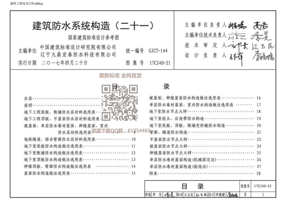 17CJ40-21 建筑防水系统构造（二十一）.pdf_第2页