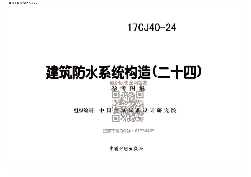 17CJ40-24 建筑防水系统构造（二十四）.pdf_第1页