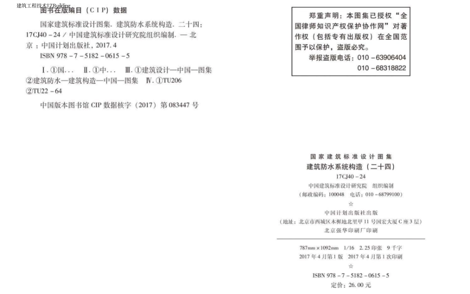 17CJ40-24 建筑防水系统构造（二十四）.pdf_第2页