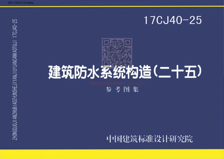 17CJ40-25：建筑防水系统建筑构造（二十五）.pdf_第1页