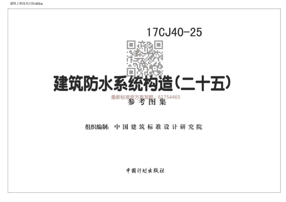 17CJ40-25：建筑防水系统建筑构造（二十五）.pdf_第2页