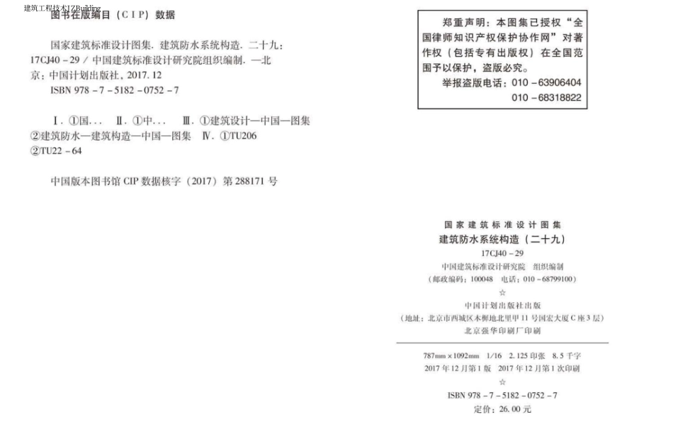 17CJ40-29 建筑防水系统构造（二十九）.pdf_第2页