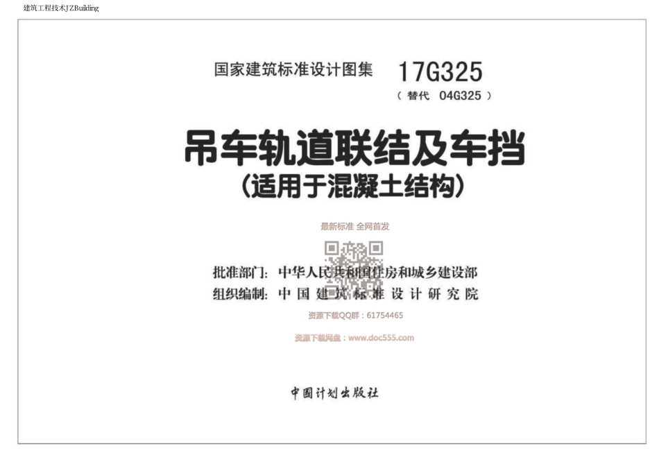 17G325 吊车轨道联结及车挡(适用于混凝土结构).pdf_第1页