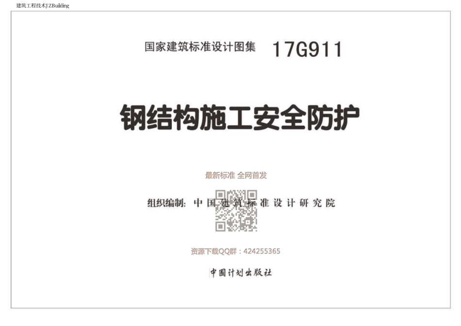 17G911 钢结构施工安全防护.pdf_第2页