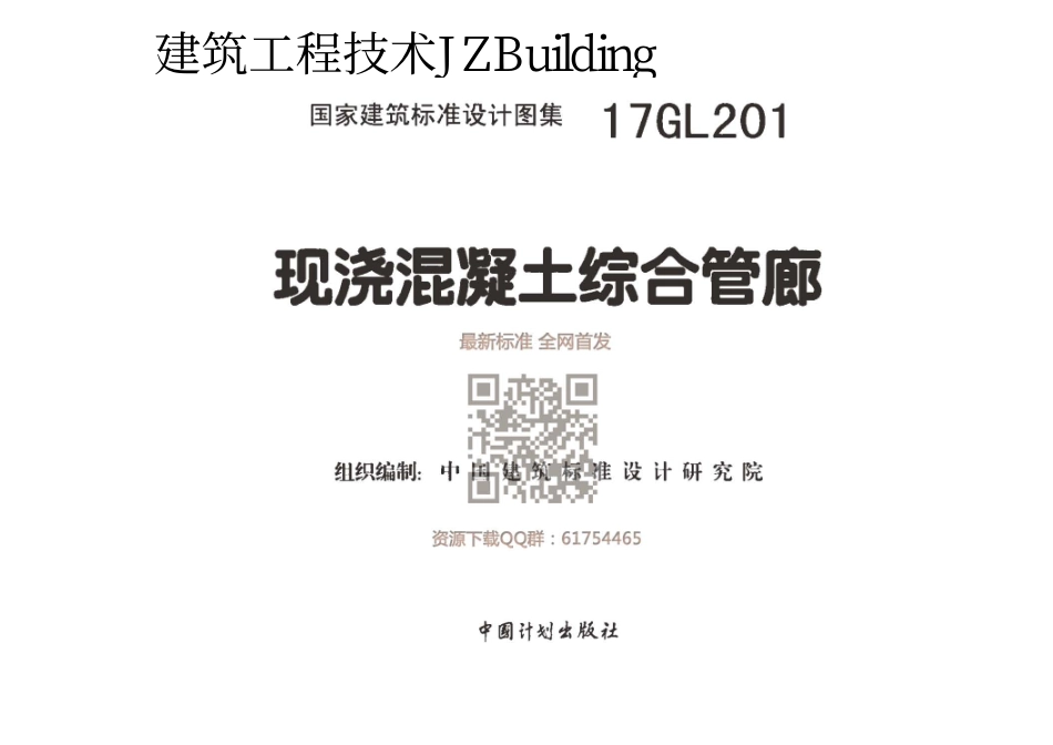 17GL201 现浇混凝土综合管廊.pdf_第1页