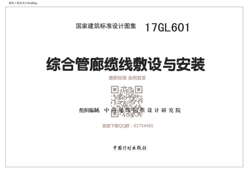 17GL601 综合管廊缆线敷设与安装.pdf_第2页