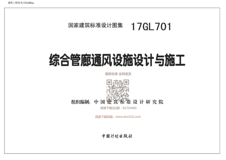 17GL701 综合管廊通风设施设计与施工.pdf_第2页