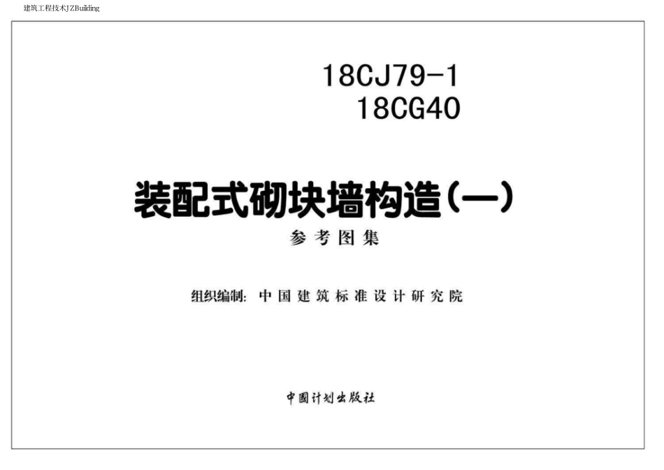 18CG40  装配式砌块墙构造（一）.pdf_第2页