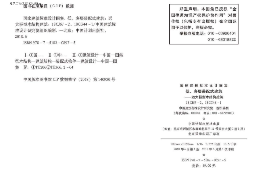 18CG44-1 低、多层装配式建筑-远大轻型木结构建筑.pdf_第3页