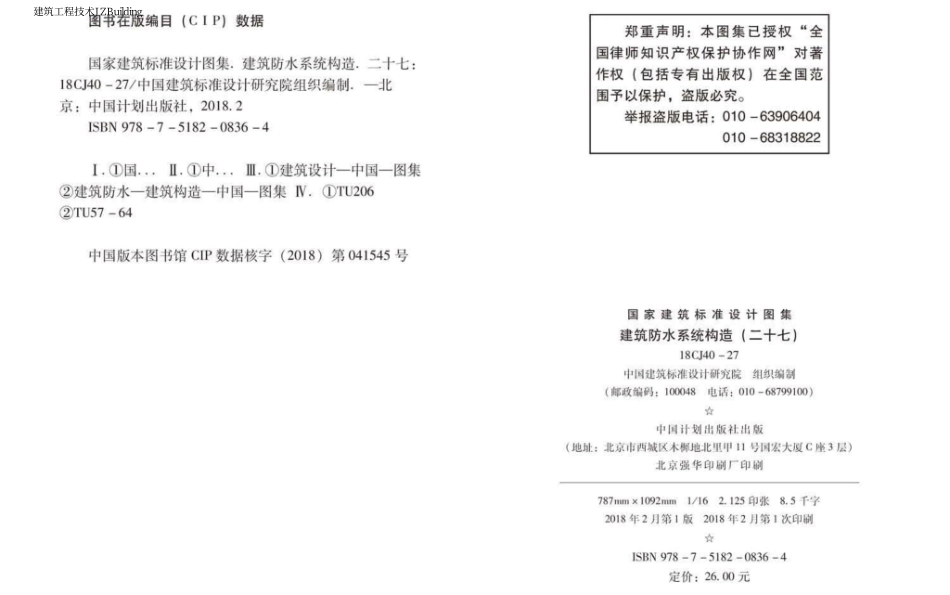 18CJ40-27 建筑防水系统构造（二十七）.pdf_第2页