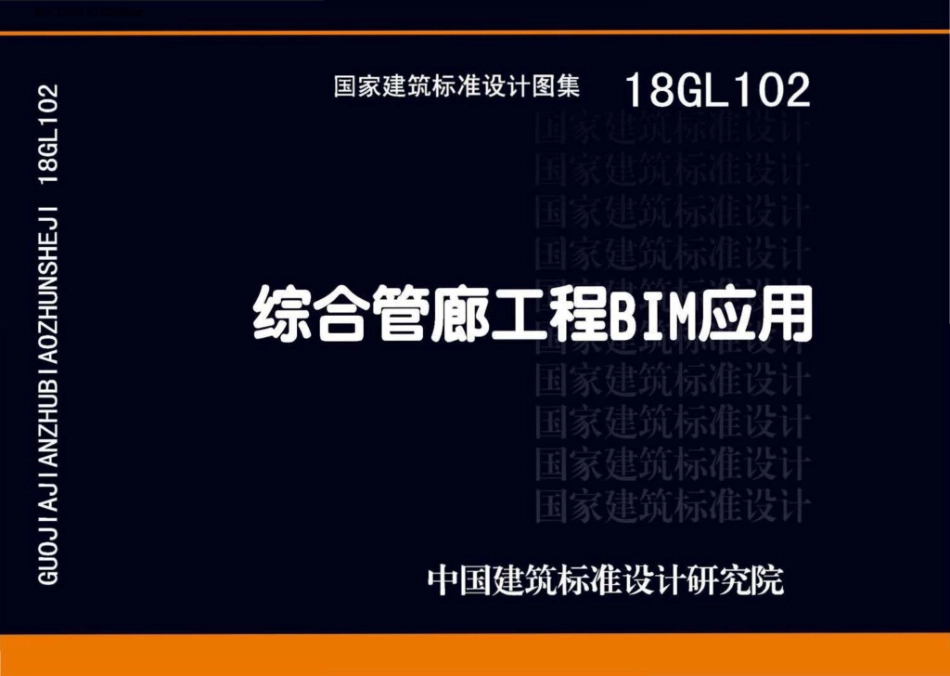 18GL102   综合管廊工程BIM应用.pdf_第1页