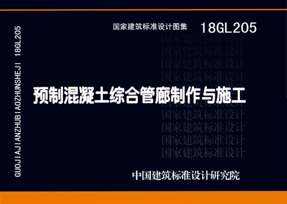 18GL205  预制混凝土综合管廊制作与施工.pdf_第1页