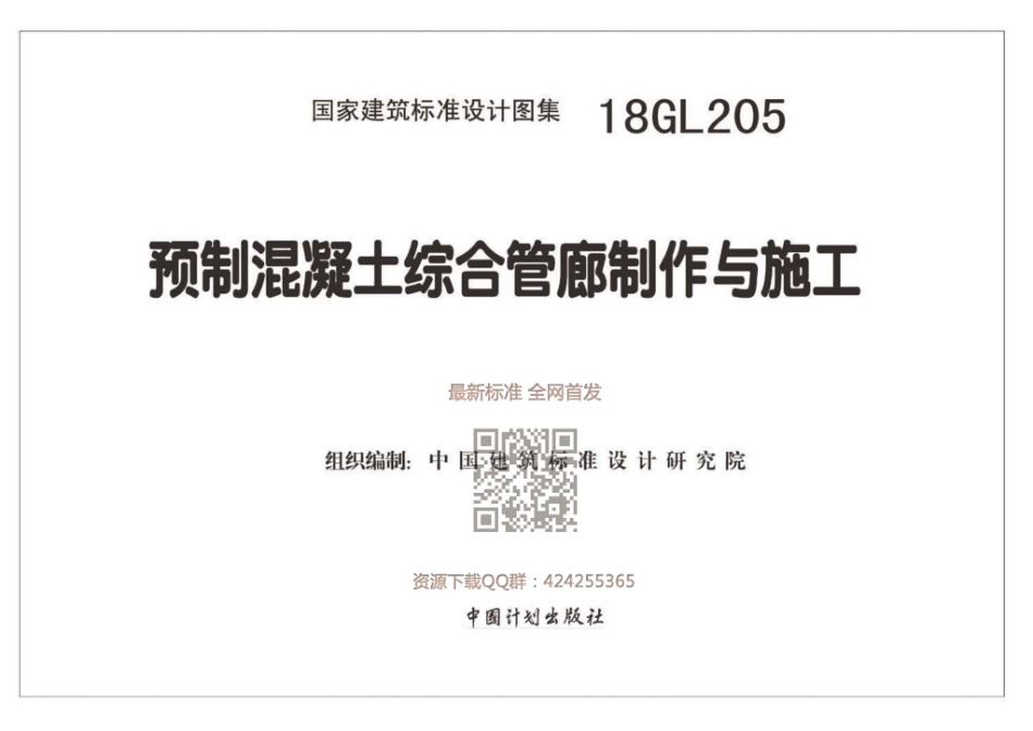 18GL205  预制混凝土综合管廊制作与施工.pdf_第2页