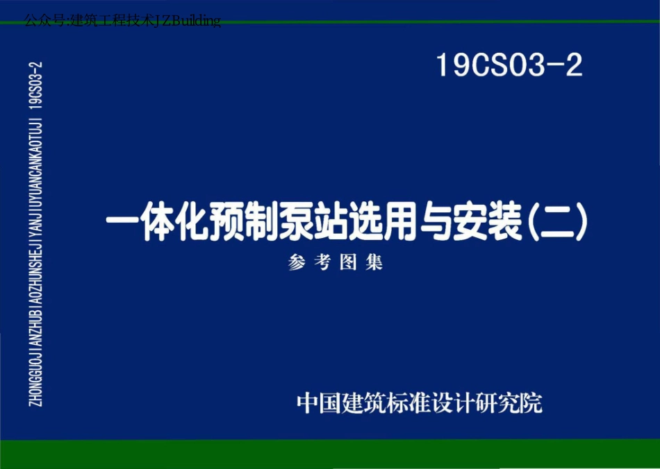 19CS03-2 一体化预制泵站选用与安装（二）.pdf_第1页