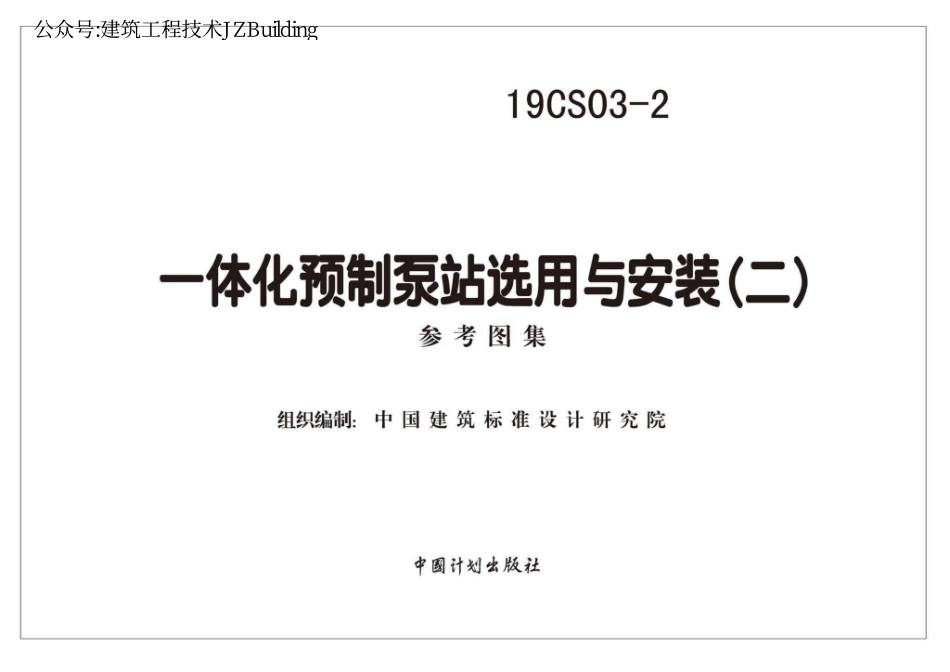 19CS03-2 一体化预制泵站选用与安装（二）.pdf_第2页