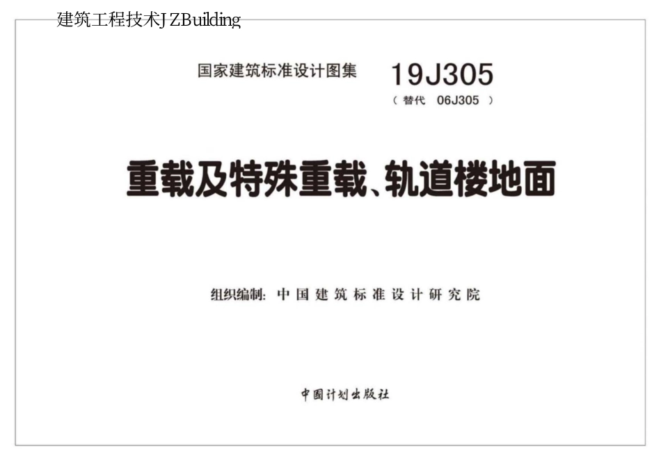 19J305 重载及特殊重载、轨道楼地面.pdf_第2页
