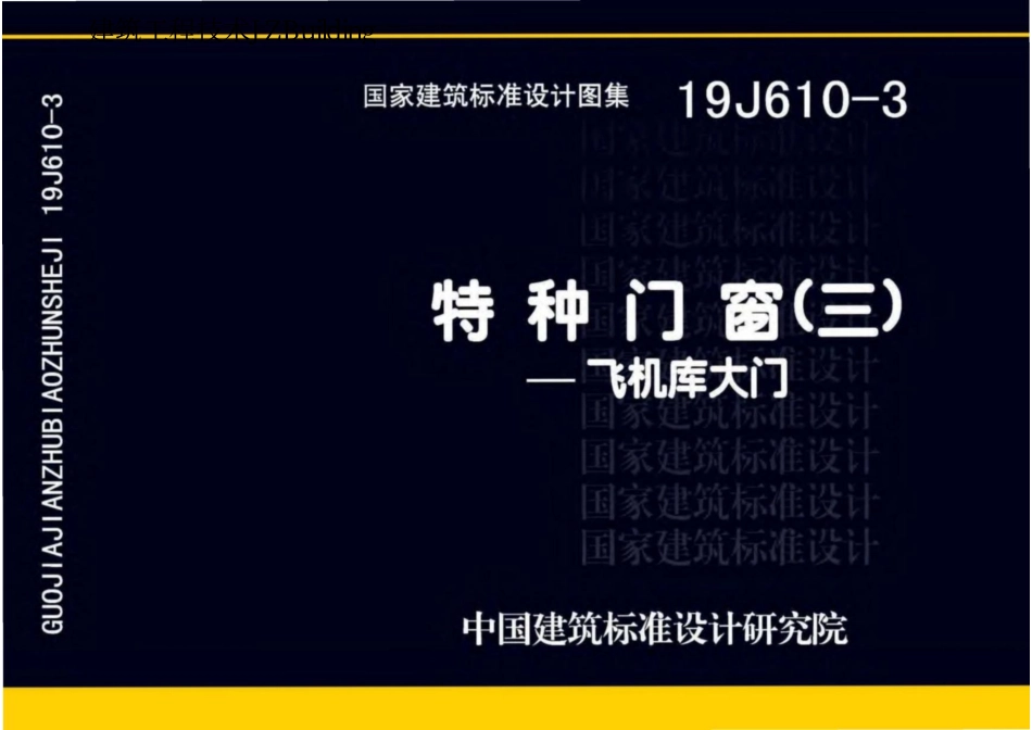 19J610-3 特种门窗（三）飞机库大门(1).pdf_第1页