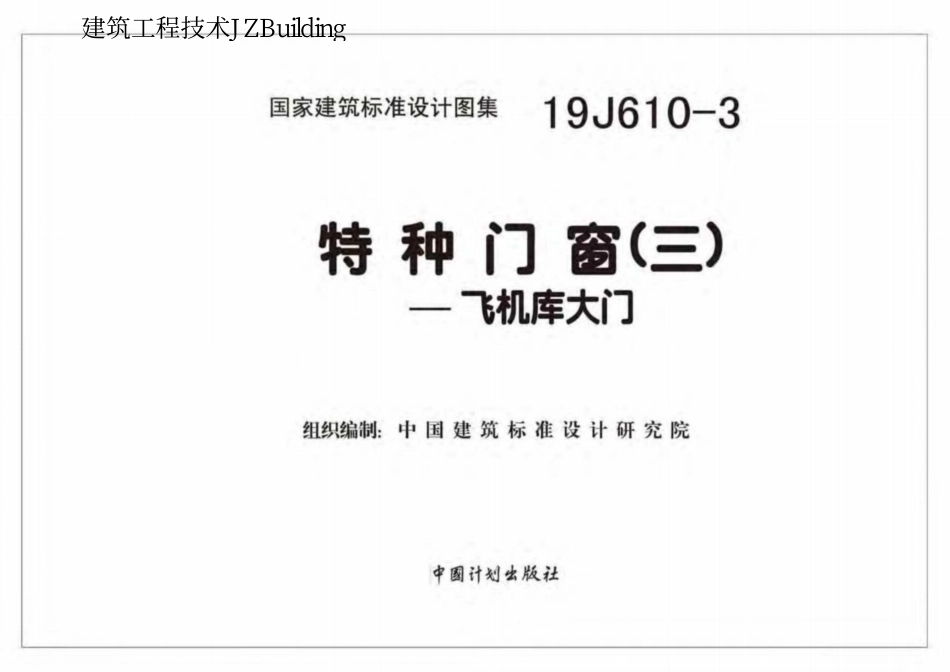 19J610-3 特种门窗（三）飞机库大门(1).pdf_第2页