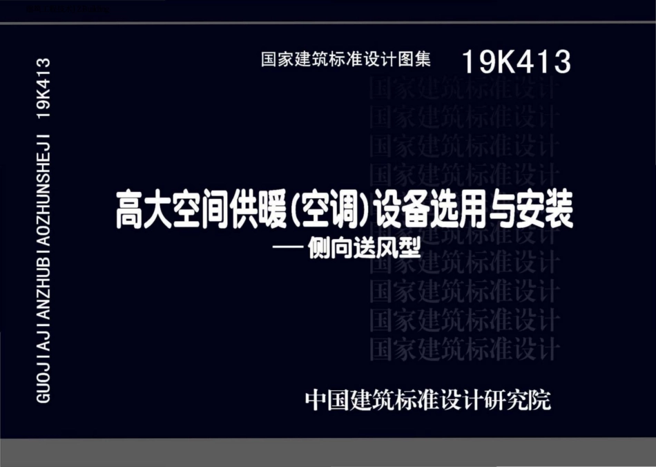 19K413 高大空间供暖(空调)设备选用与安装-侧向送风型.pdf_第1页