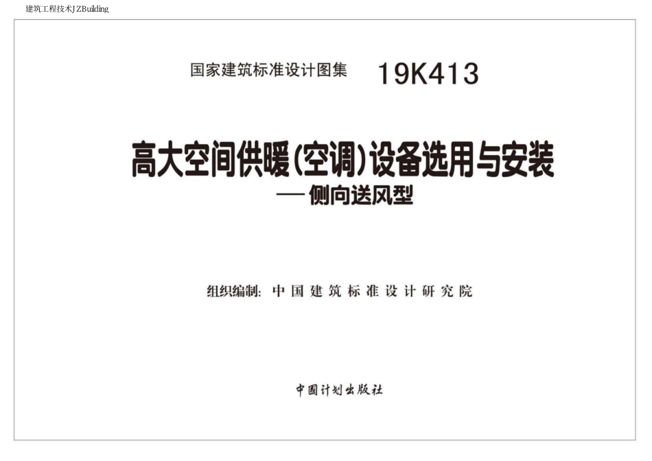 19K413 高大空间供暖(空调)设备选用与安装-侧向送风型.pdf_第2页