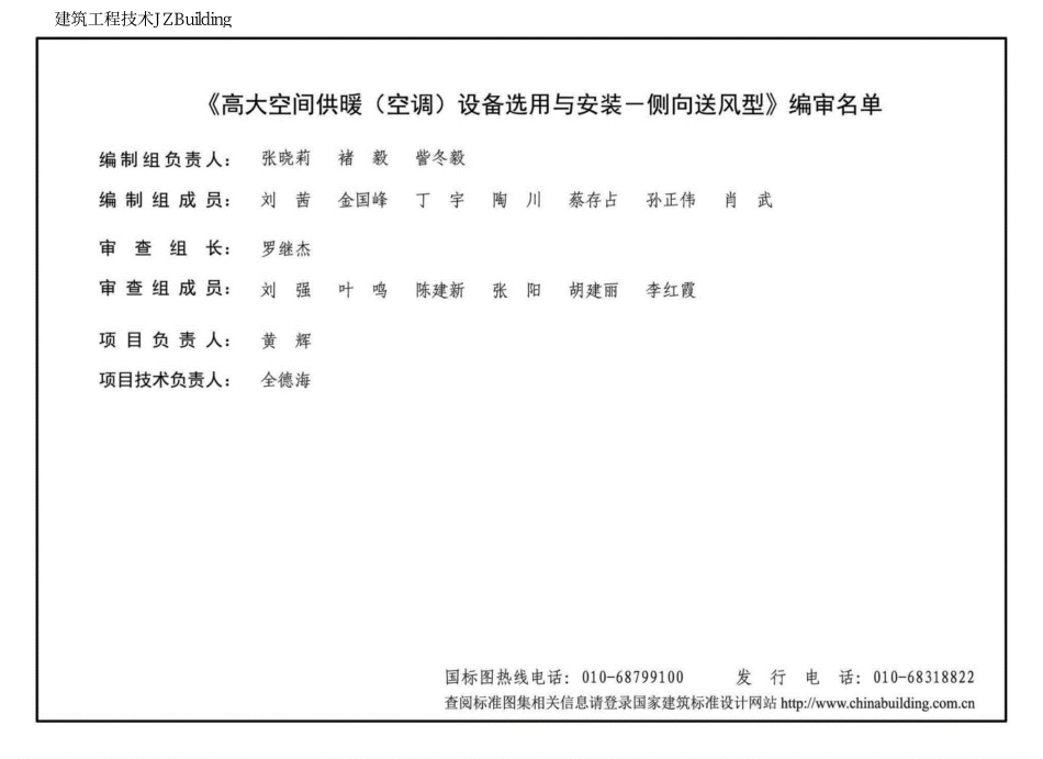 19K413 高大空间供暖(空调)设备选用与安装-侧向送风型.pdf_第3页