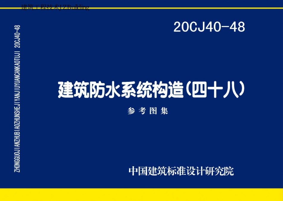20CJ40-48 建筑防水系统构造（四十八）.pdf_第1页